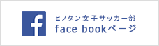 ヒノタン女子サッカー部 face bookページ