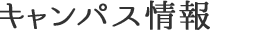 キャンパス情報
