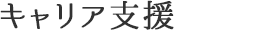 キャリア支援