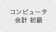 コンピュータ会計 初級